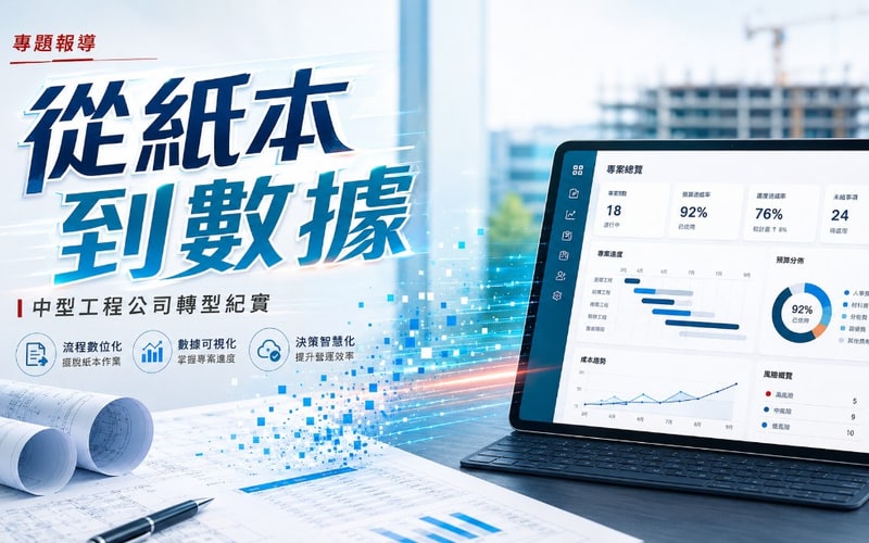 傳統承建商導入 ERP 的兩年陣痛：財務與工地如何真正連線